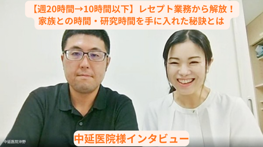 【事例紹介】「この人が辞めたら終わり」閉院の危機から解放され、診療拡大を実現した夫婦二人三脚のクリニック｜中延医院様インタビュー