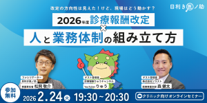 【目利き医ノ助×ソラスト×診療報酬りゅう氏共催】ぶっちゃけどうなの?2026年度診療報酬改定「要点解説と実務対応」~逆算ロードマップで描く6月施行への備え~