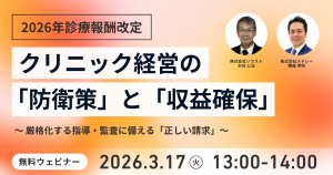【メドレー×ソラスト共催】2026年度診療報酬改定セミナークリニック経営の「防衛策」と「収益確保」～厳格化する指導・監査に備える「正しい請求」～