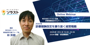 【事後レポート/病院経営幹部対象】2026年診療報酬改定を勝ち抜く経営戦略