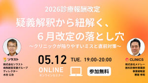 【アーカイブ視聴可能・クリニック対象】2026診療報酬改定 疑義解釈から紐解く、6月改定の落とし穴 ~クリニックが陥りやすいミスと直前対策~