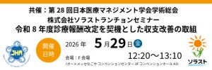 【事後レポート/病院対象】令和8年度診療報酬改定を契機とした収支改善の取組(第28回日本医療マネジメント学会学術総会ランチョンセミナー講演)