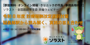 【事後レポート/クリニック対象】2026診療報酬改定 疑義解釈から紐解く、6月改定の落とし穴 ～クリニックが陥りやすいミスと直前対策
