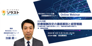 【事後レポート・資料DL/病院対象】2026年度診療報酬改定の徹底解剖と経営戦略～6月施行目前！制度の波を乗りこなし、持続可能な経営を実現する新・病院経営戦略～
