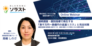 【事後レポート・資料DL/アーカイブ視聴可能・病院経営幹部対象】適時調査・個別指導で発生する「数千万円～数億円の返還リスク」と完全対策