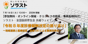 【事後レポート/クリニック対象】令和8年度診療報酬改定への振り返り 地域医療と医療経営 医療DXによる業務効率化