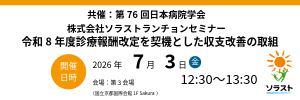 【事後レポート・アーカイブ視聴可能・7/3学会登壇】第76回日本病院学会 ランチョンセミナーのお知らせ