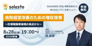 【事後レポート・アーカイブ視聴・資料DL可能/病院経営層対象】「病院経営改善のための増収施策 ~診療報酬単価増の視点から~ 」