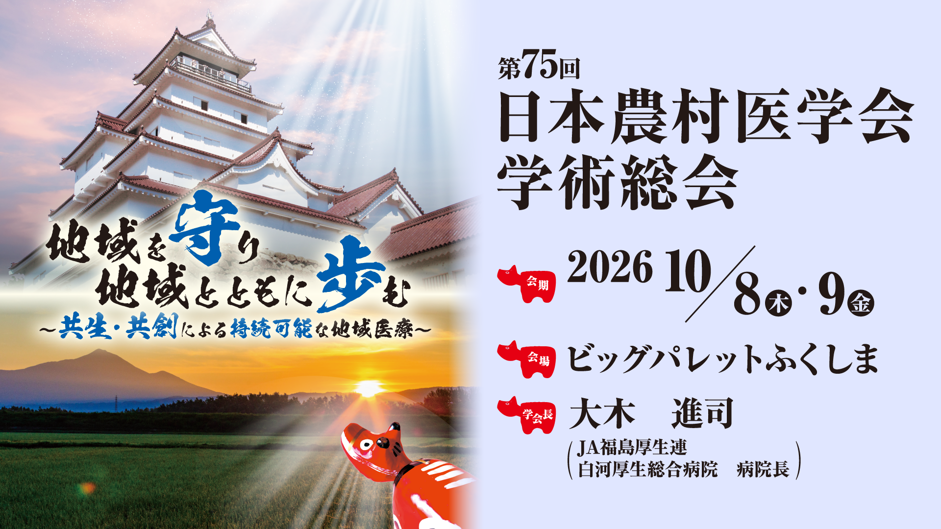 第75回日本農村医学会学術総会公式サイト