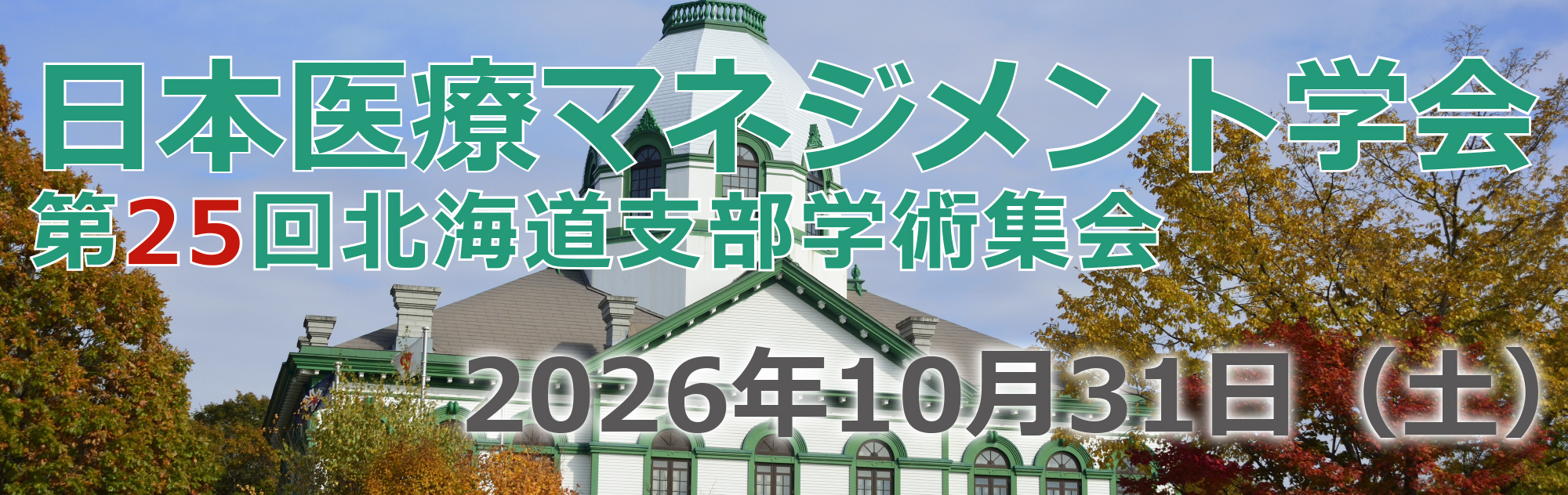日本医療マネジメント学会第25回北海道支部学術集会公式サイト
