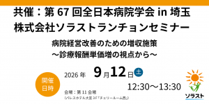 【アーカイブ視聴可能】9/12学会登壇・第67回全日本病院学会in埼玉 ランチョンセミナーのお知らせ